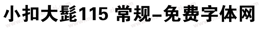 小扣大髭115 常规字体转换